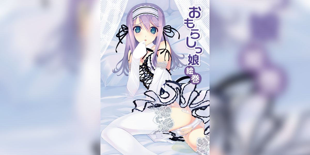 おもらしっ娘絵巻(書籍) - 電子書籍 | U-NEXT 初回