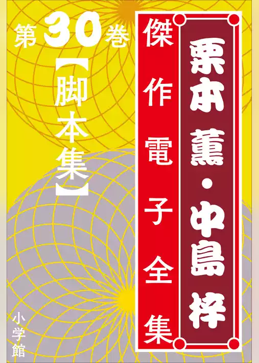 栗本薫・中島梓傑作電子全集