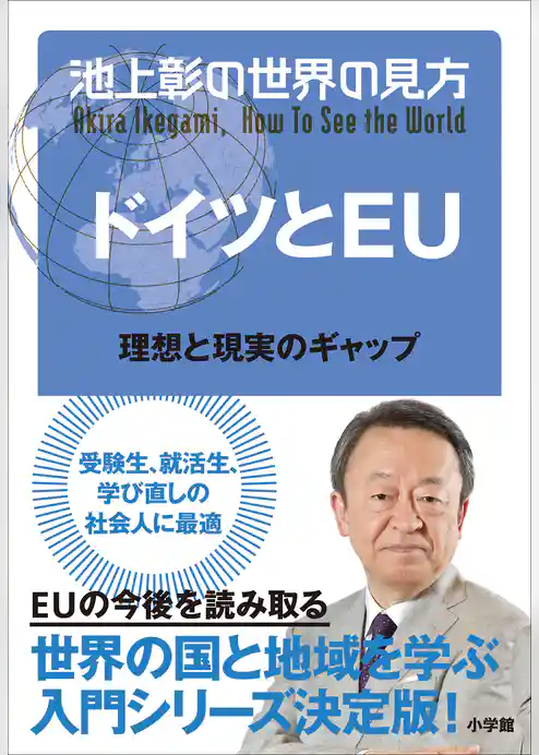 池上彰の世界の見方 ドイツとＥＵ～理想と現実のギャップ～