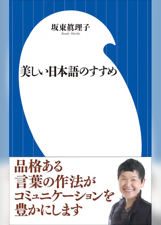 美しい日本語のすすめ(小学館101新書)