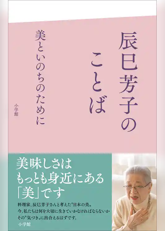 辰巳芳子のことば　美といのちのために