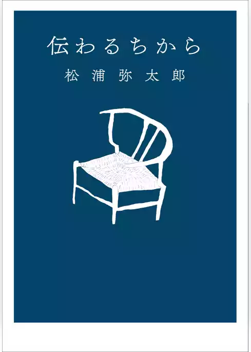 伝わるちから