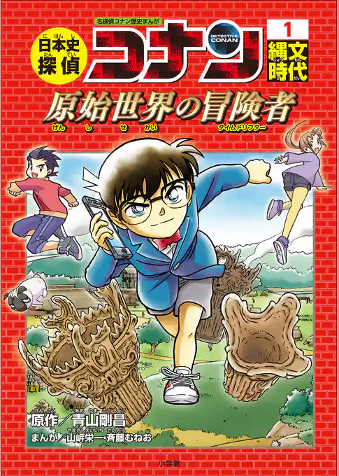 名探偵コナン歴史まんが　日本史探偵コナン１　縄文時代～原始世界の冒険者（タイムドリフター）～