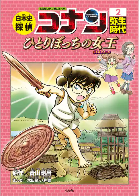 名探偵コナン歴史まんが　日本史探偵コナン２　弥生時代～ひとりぼっちの女王（リトルクイーン）～