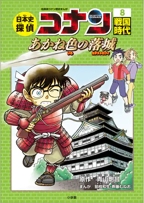 名探偵コナン歴史まんが　日本史探偵コナン８　戦国時代～あかね色の落城（カタストロフィー）～