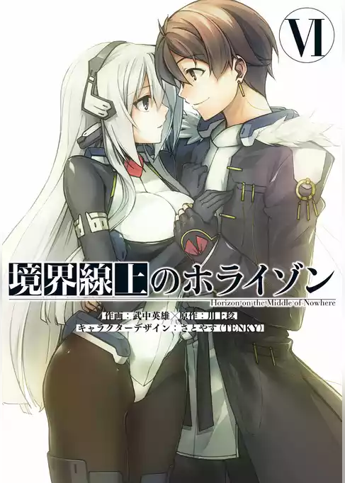 境界線上のホライゾン
