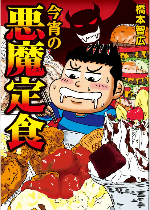 今宵の悪魔定食