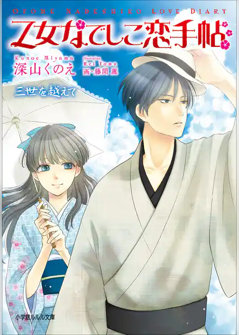乙女なでしこ恋手帖　三世を越えて