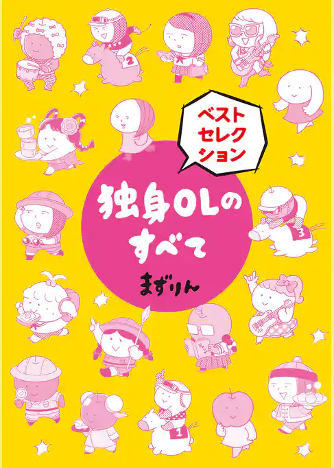 独身OLのすべて ベストセレクション 分冊版
