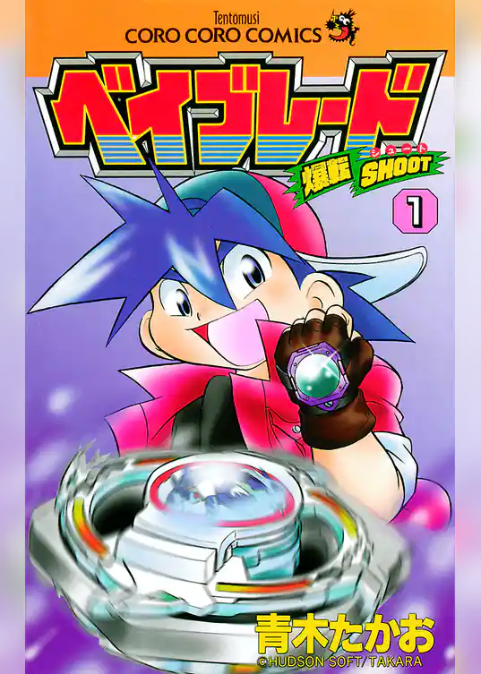 爆転シュート ベイブレード