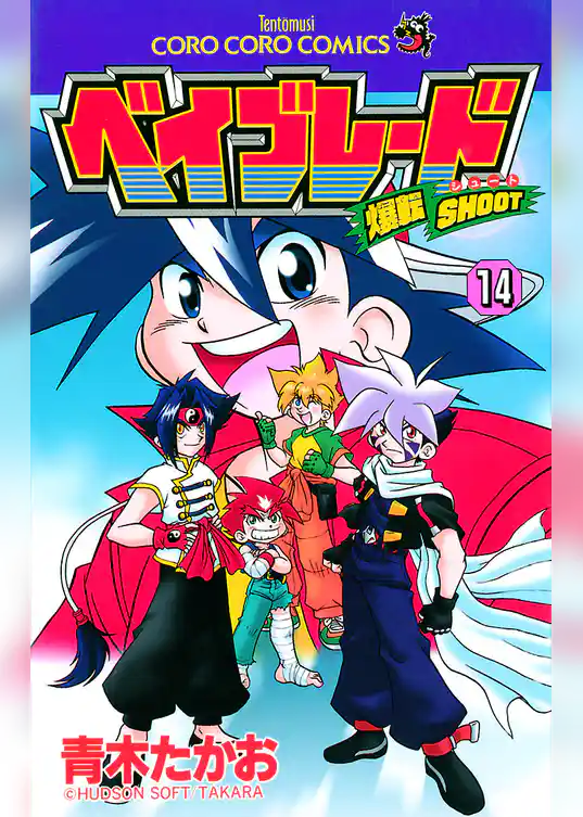 爆転シュート ベイブレード