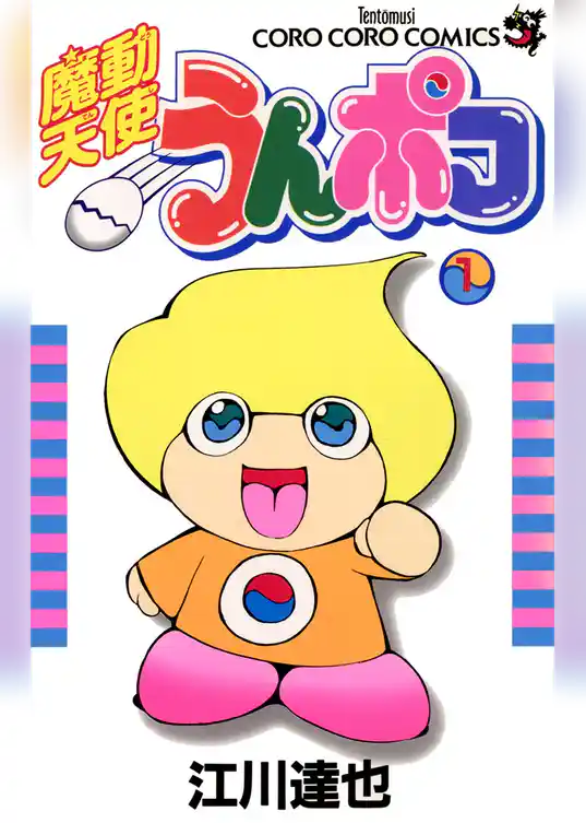 魔動天使うんポコ