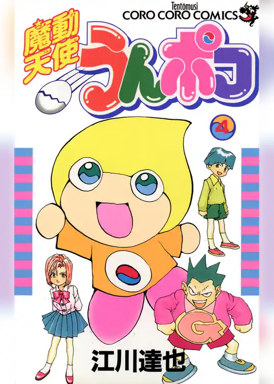 魔動天使うんポコ