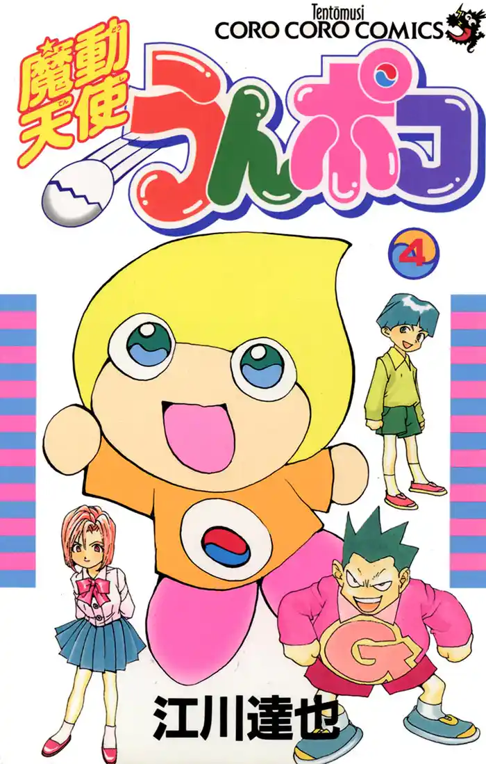 魔動天使うんポコ(4)