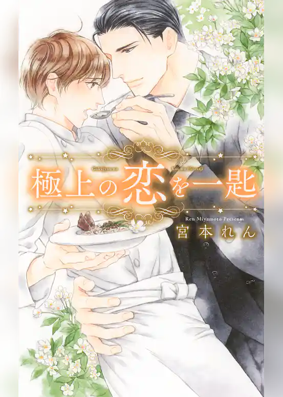 極上の恋を一匙