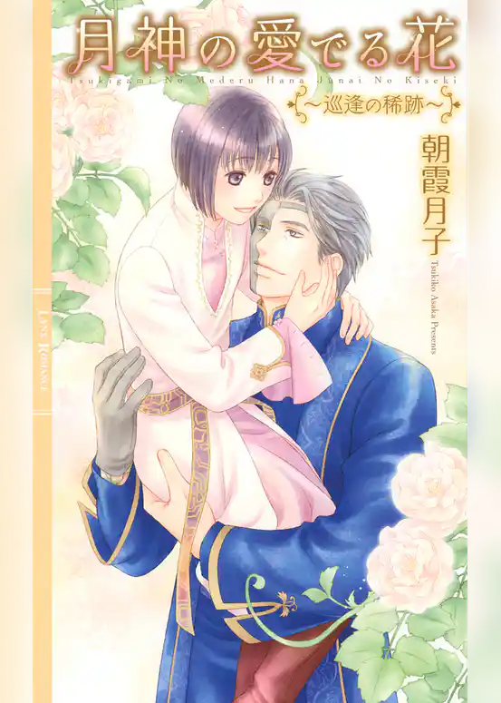 月神の愛でる花 ～巡逢の稀跡～