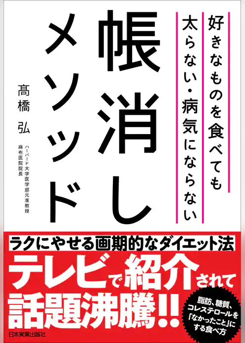 好きなものを食べても太らない・病気にならない帳消しメソッド