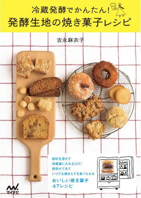 冷蔵発酵でかんたん！ 発酵生地の焼き菓子レシピ