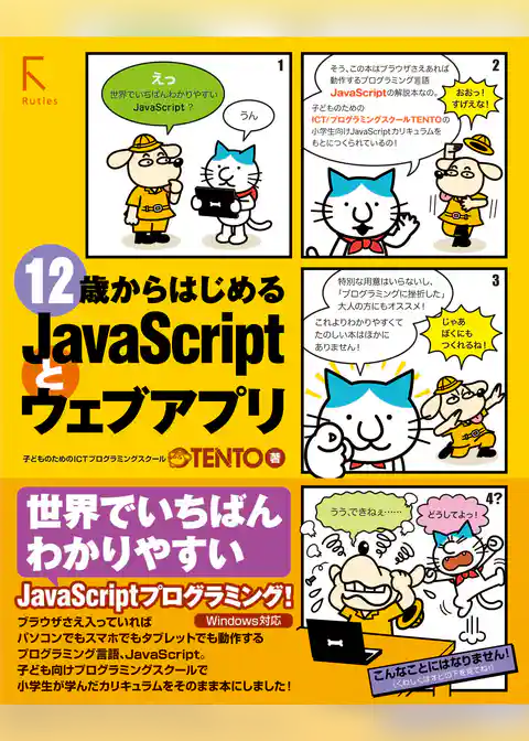 12歳からはじめるJavaScriptとウェブアプリ