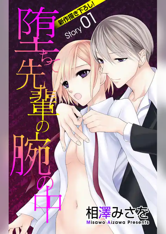 Love Jossie　堕ちて先輩の腕の中