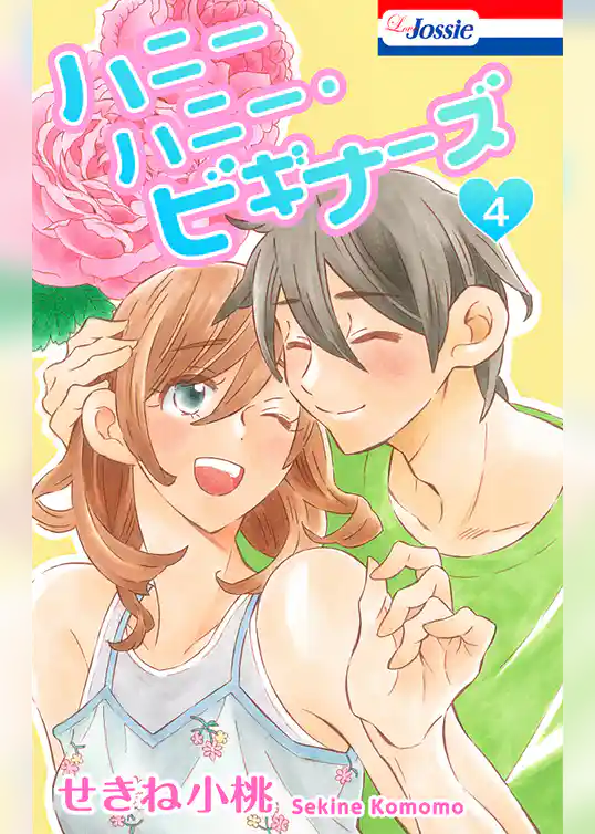 ハニーハニー・ビギナーズ【おまけ描き下ろし付き】