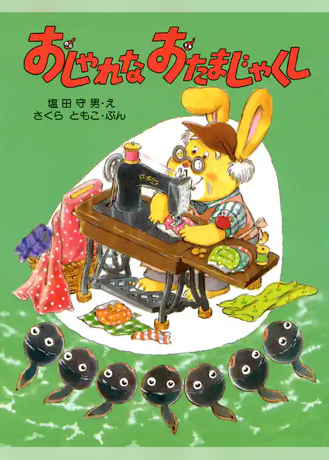 おしゃれな おたまじゃくし