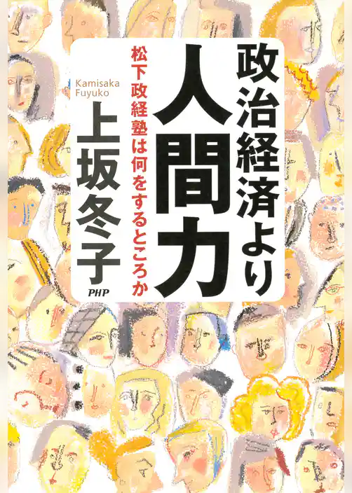政治経済より人間力