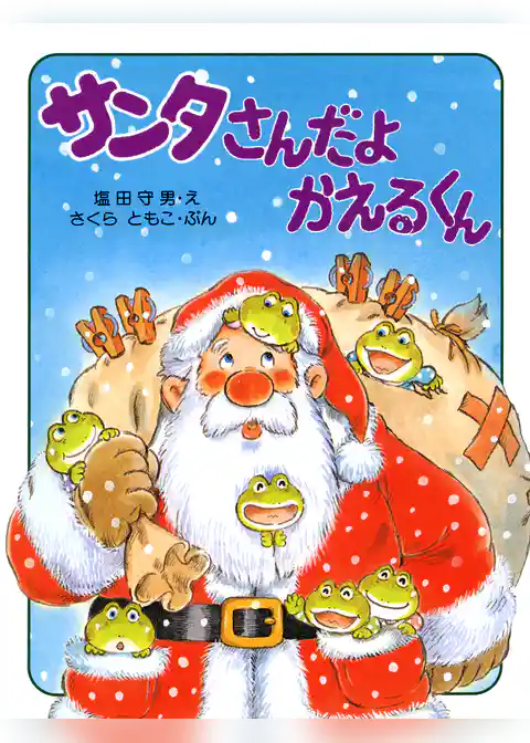 サンタさんだよ かえるくん