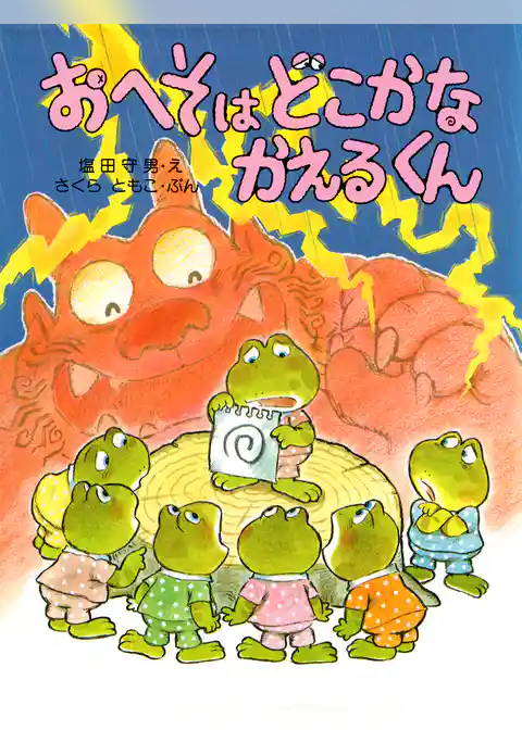 おへそはどこかな かえるくん