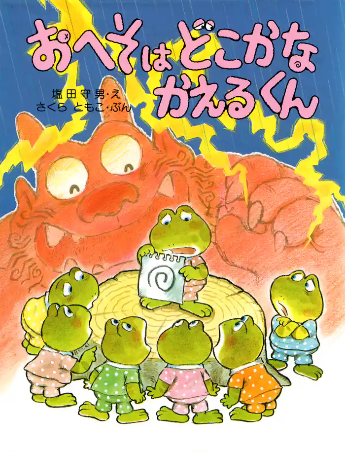 おへそはどこかな かえるくん