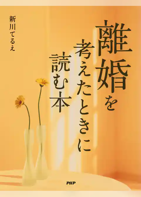 離婚を考えたときに読む本