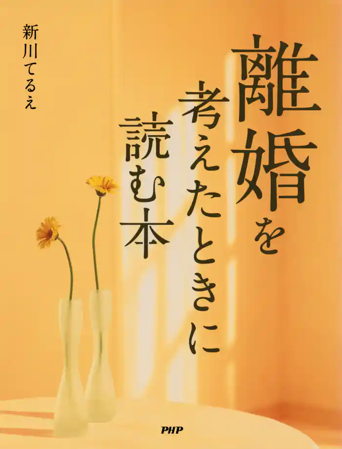 離婚を考えたときに読む本　あなたの「決断」のタイミング