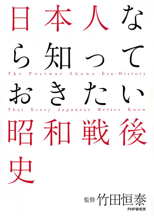 日本人なら知っておきたい昭和戦後史