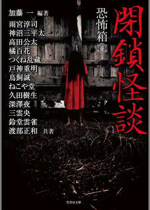 恐怖箱　閉鎖怪談