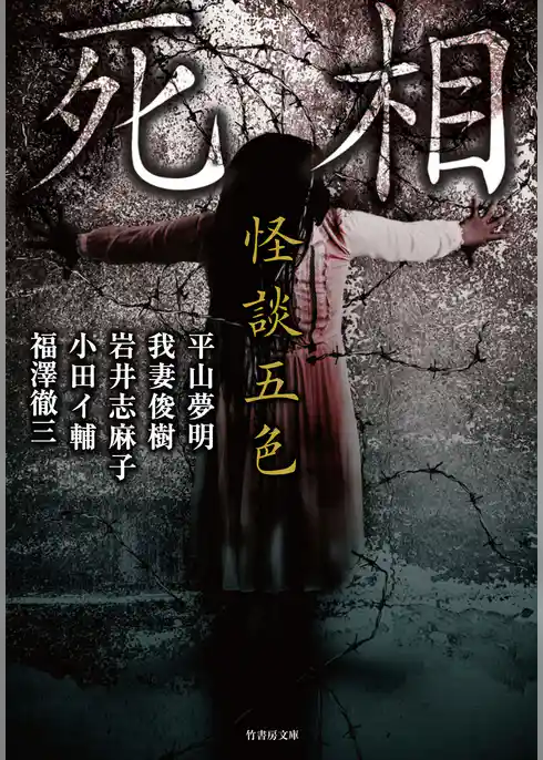 怪談五色　死相
