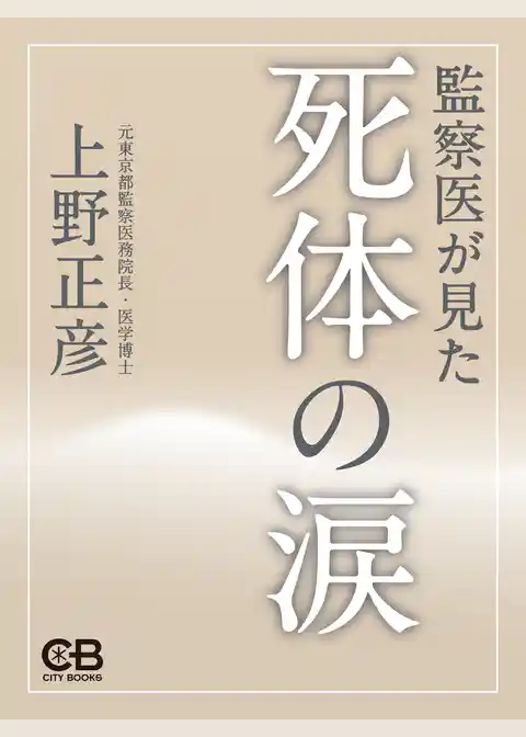 死体の涙　監察医が見た