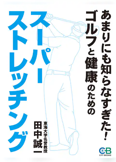 あまりにも知らなすぎた　スーパーストレッチング: ゴルフと健康のため