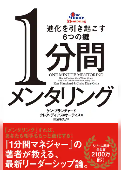 1分間メンタリング　進化を引き起こす6つの鍵
