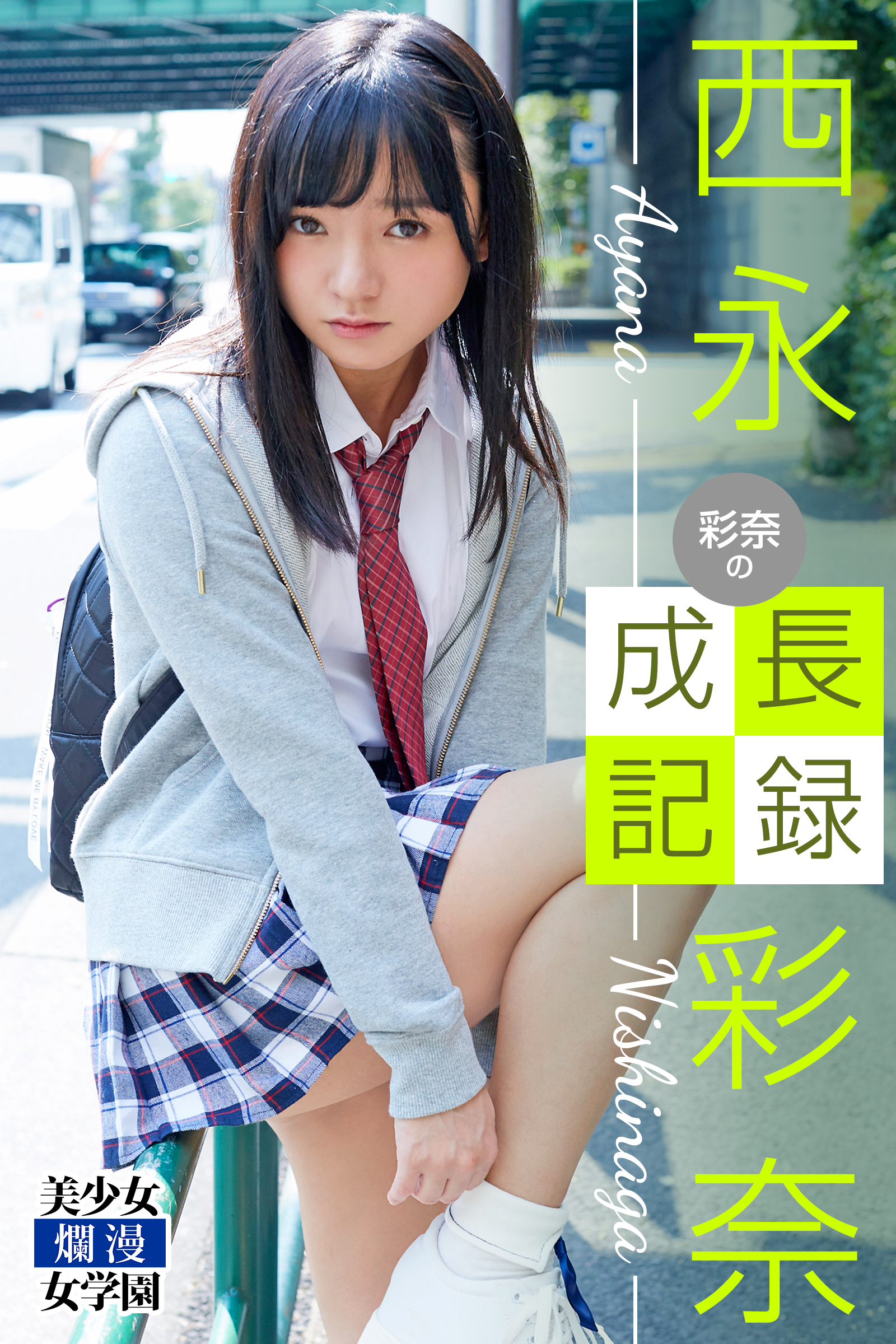 彩奈の成長記録 西永彩奈(写真集) - 電子書籍 | U-NEXT 初回600円分無料