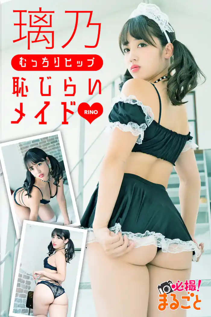 むっちりヒップ恥じらいメイド　璃乃