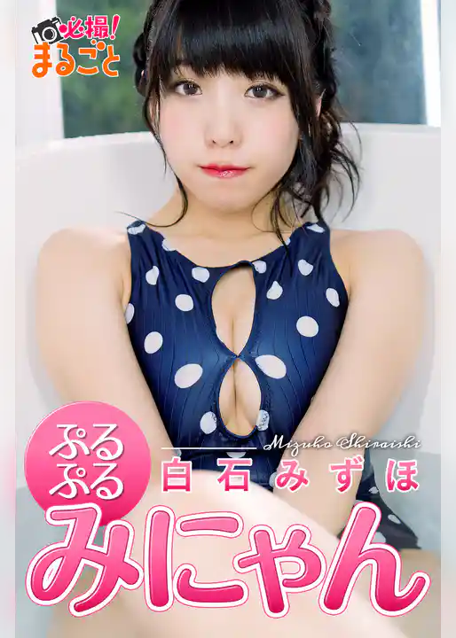 ぷるぷるみにゃん　白石みずほ