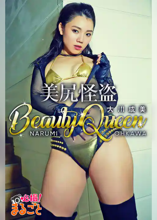 美尻怪盗 Beauty Queen　大川成美