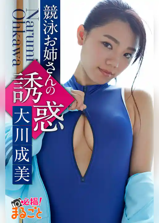 競泳お姉さんの誘惑　大川成美
