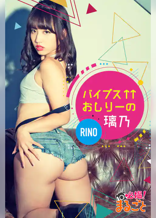 バイブス↑↑おしりーの　璃乃