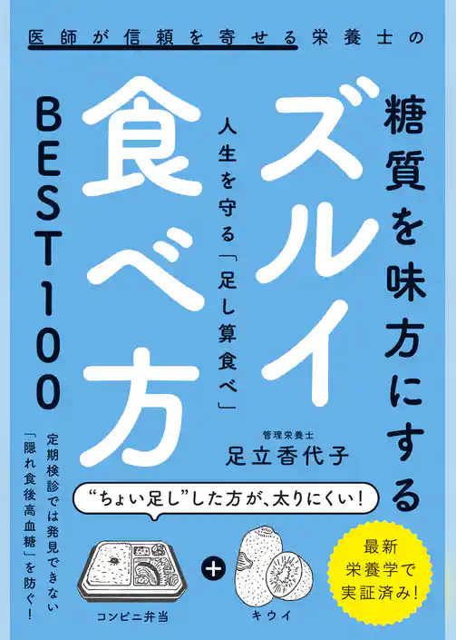 医師が信頼を寄せる栄養士の糖質を味方にするズルイ食べ方 - 人生を守る「足し算食べ」BEST100 -