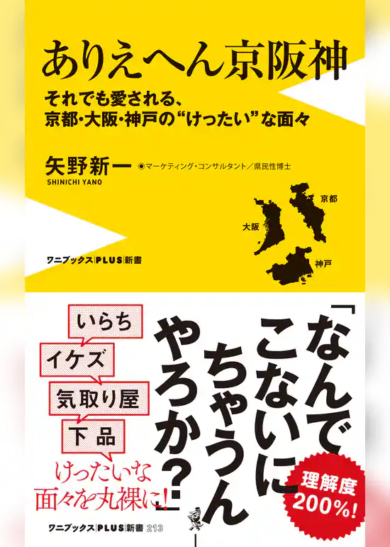 ありえへん京阪神 - それでも愛される、京都・大阪・神戸の“けったい”な面々 -