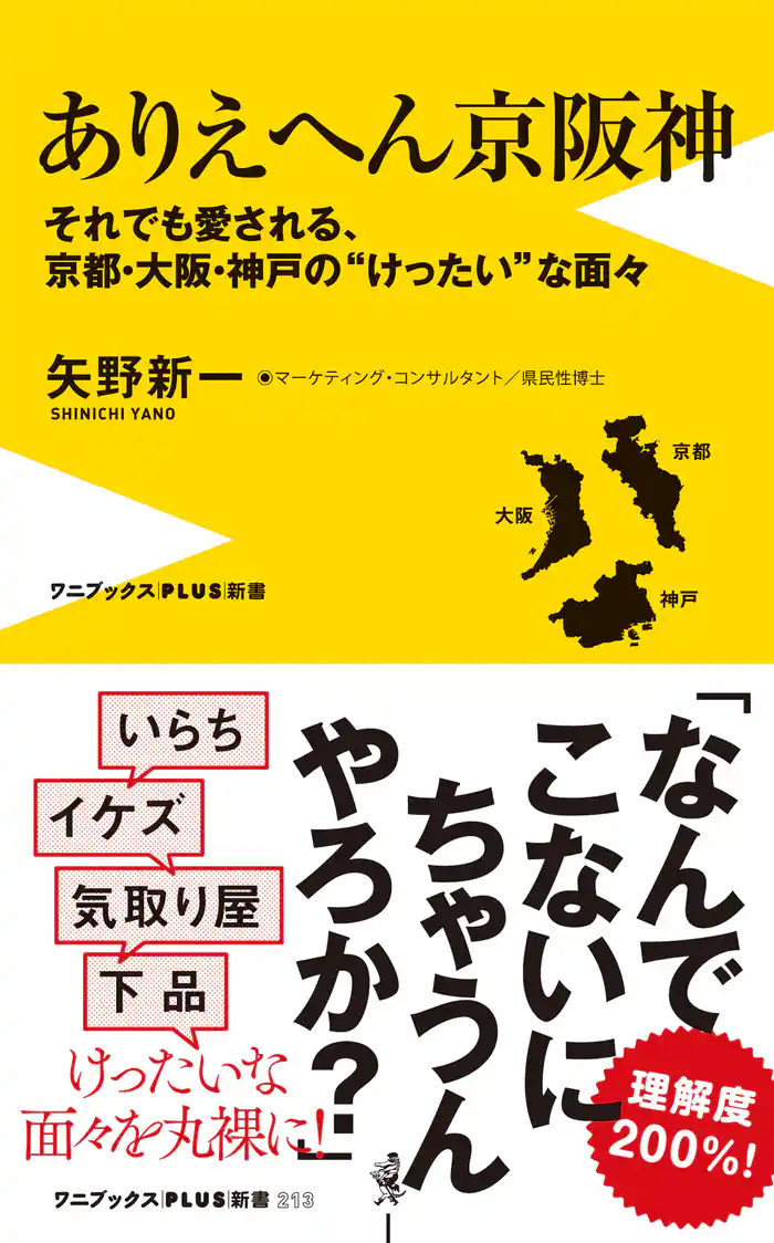 ありえへん京阪神 - それでも愛される、京都・大阪・神戸の“けったい”な面々 -