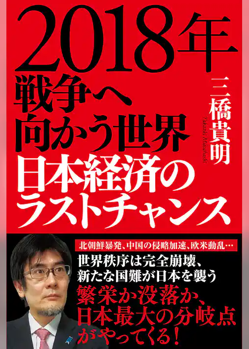 ２０１８年　戦争へ向かう世界　日本経済のラストチャンス