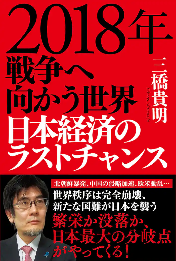 2018年 戦争へ向かう世界 日本経済のラストチャンス