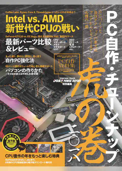 PC自作・チューンナップ虎の巻 二〇一八【DOS/V POWER REPORT 特別編集】